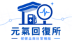 助你輕鬆回復元氣